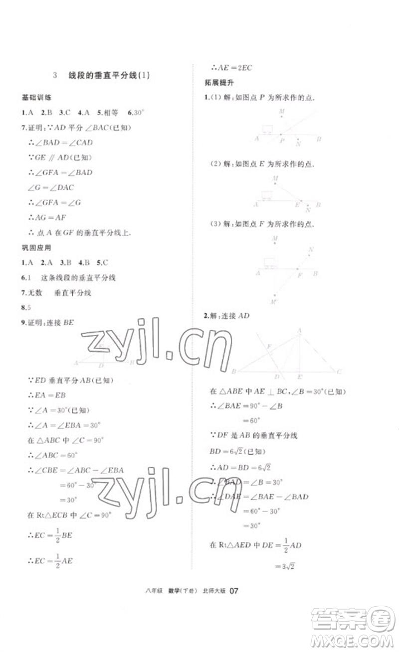 寧夏人民教育出版社2023學(xué)習(xí)之友八年級(jí)數(shù)學(xué)下冊(cè)北師大版參考答案