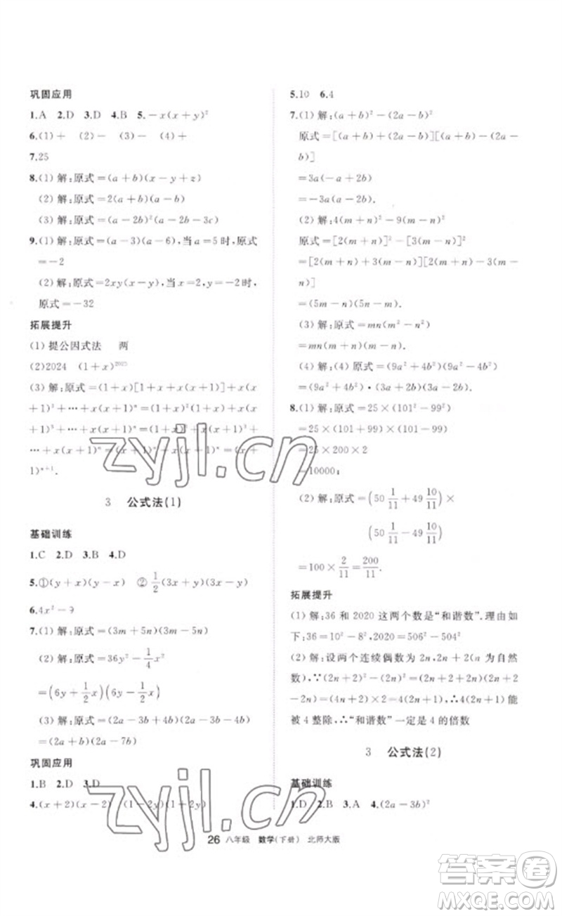 寧夏人民教育出版社2023學(xué)習(xí)之友八年級(jí)數(shù)學(xué)下冊(cè)北師大版參考答案