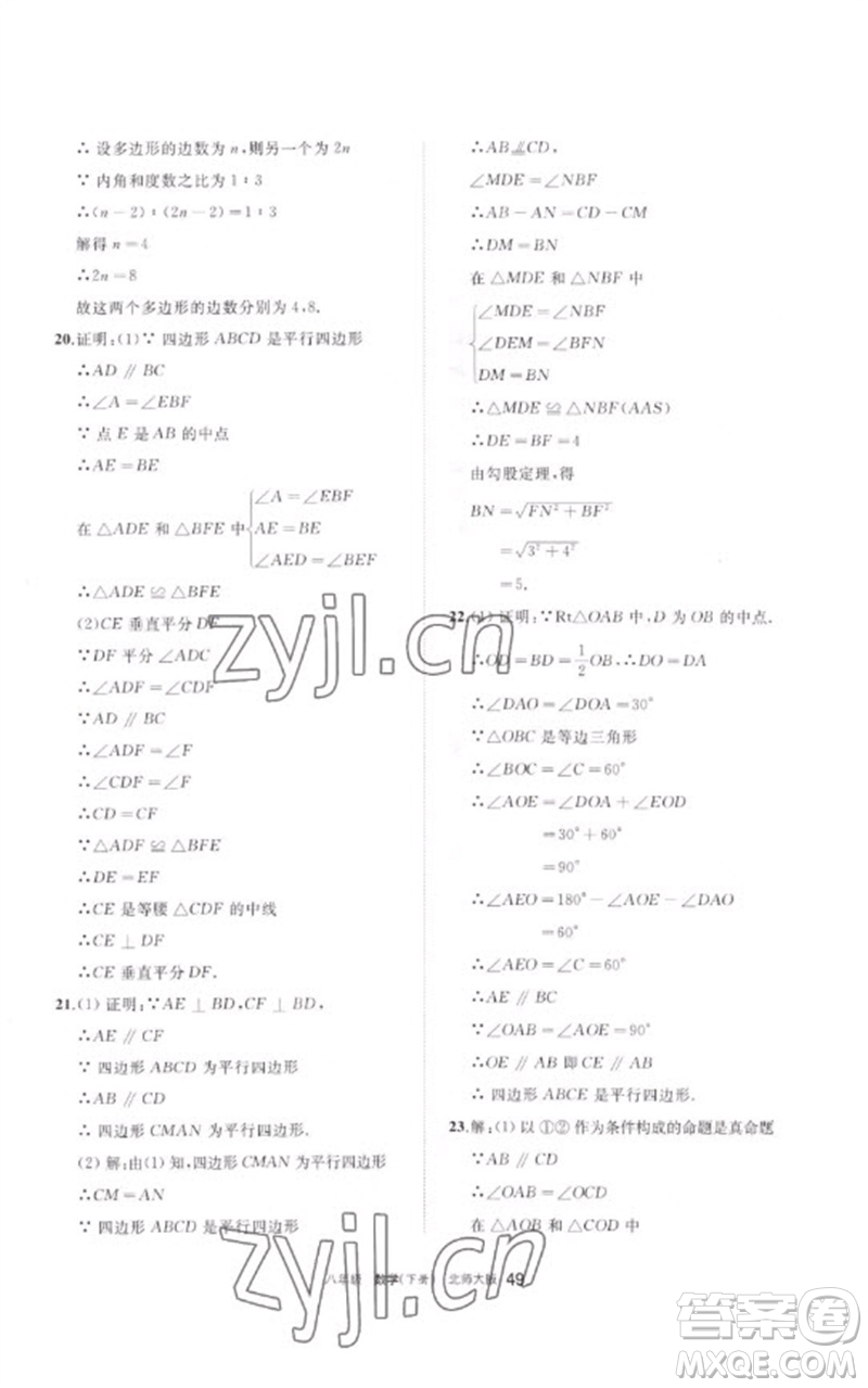 寧夏人民教育出版社2023學(xué)習(xí)之友八年級(jí)數(shù)學(xué)下冊(cè)北師大版參考答案