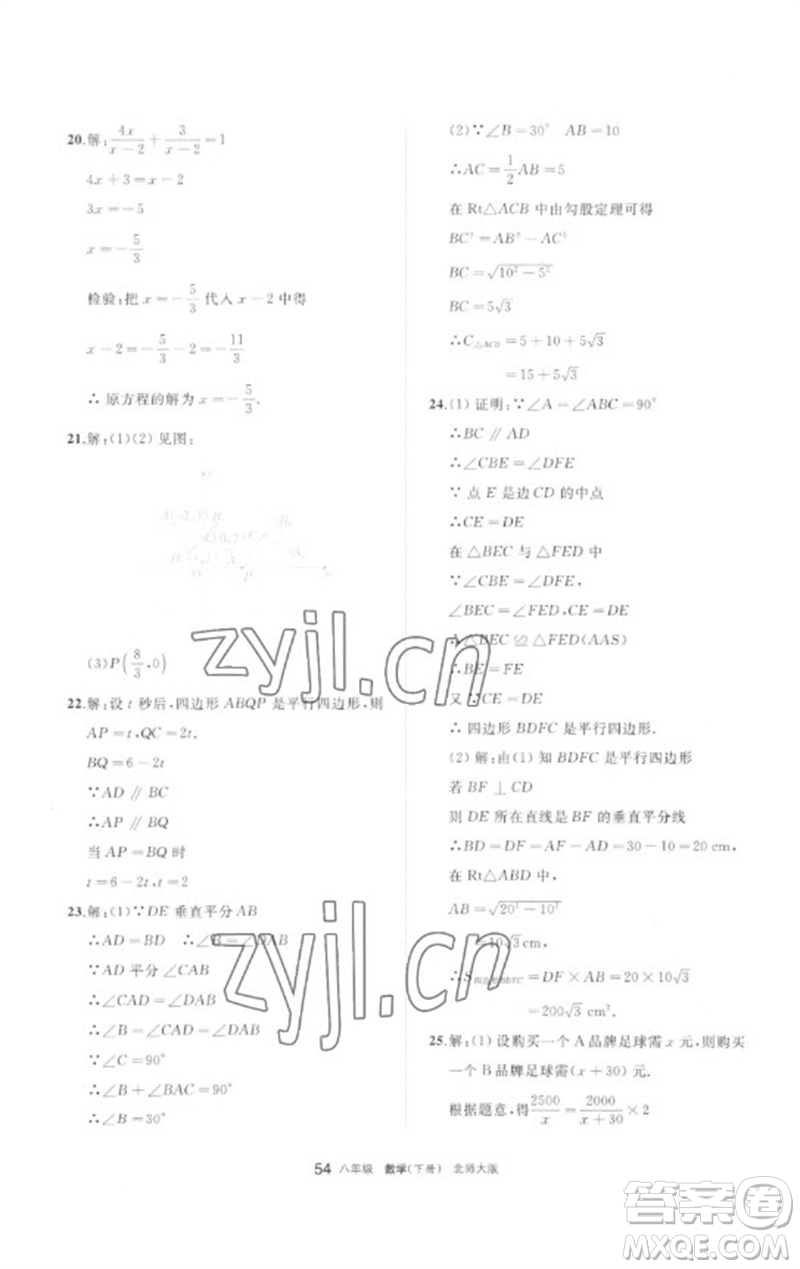 寧夏人民教育出版社2023學(xué)習(xí)之友八年級(jí)數(shù)學(xué)下冊(cè)北師大版參考答案