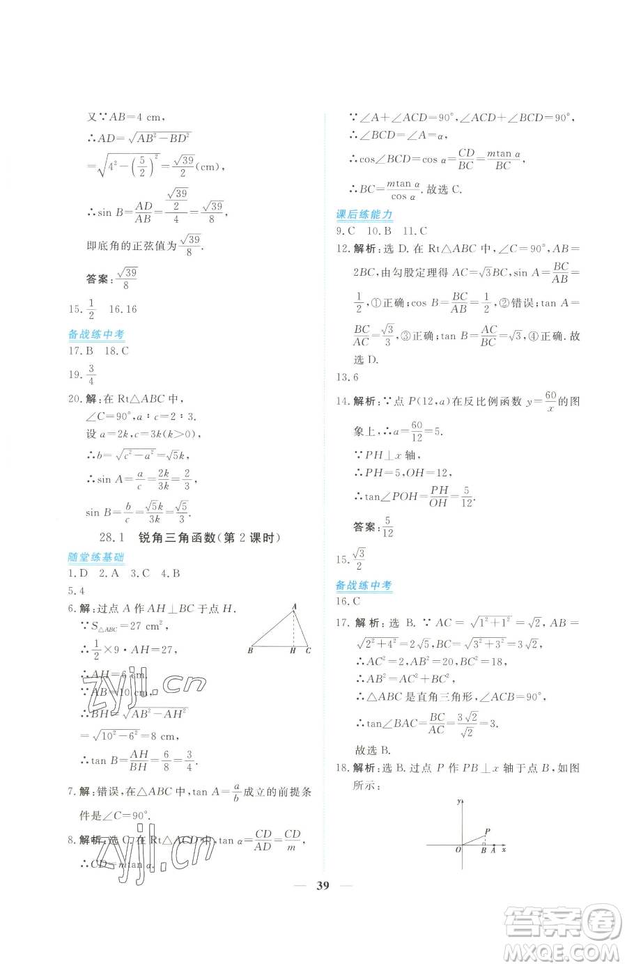 青海人民出版社2023新坐標(biāo)同步練習(xí)九年級(jí)下冊(cè)數(shù)學(xué)人教版青海專用參考答案