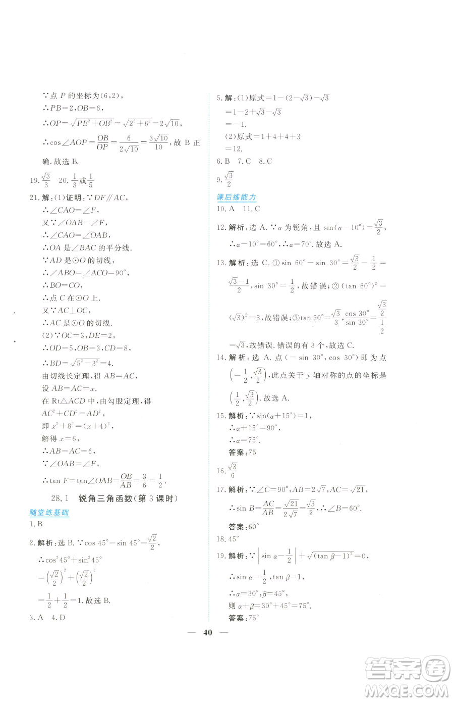 青海人民出版社2023新坐標(biāo)同步練習(xí)九年級(jí)下冊(cè)數(shù)學(xué)人教版青海專用參考答案