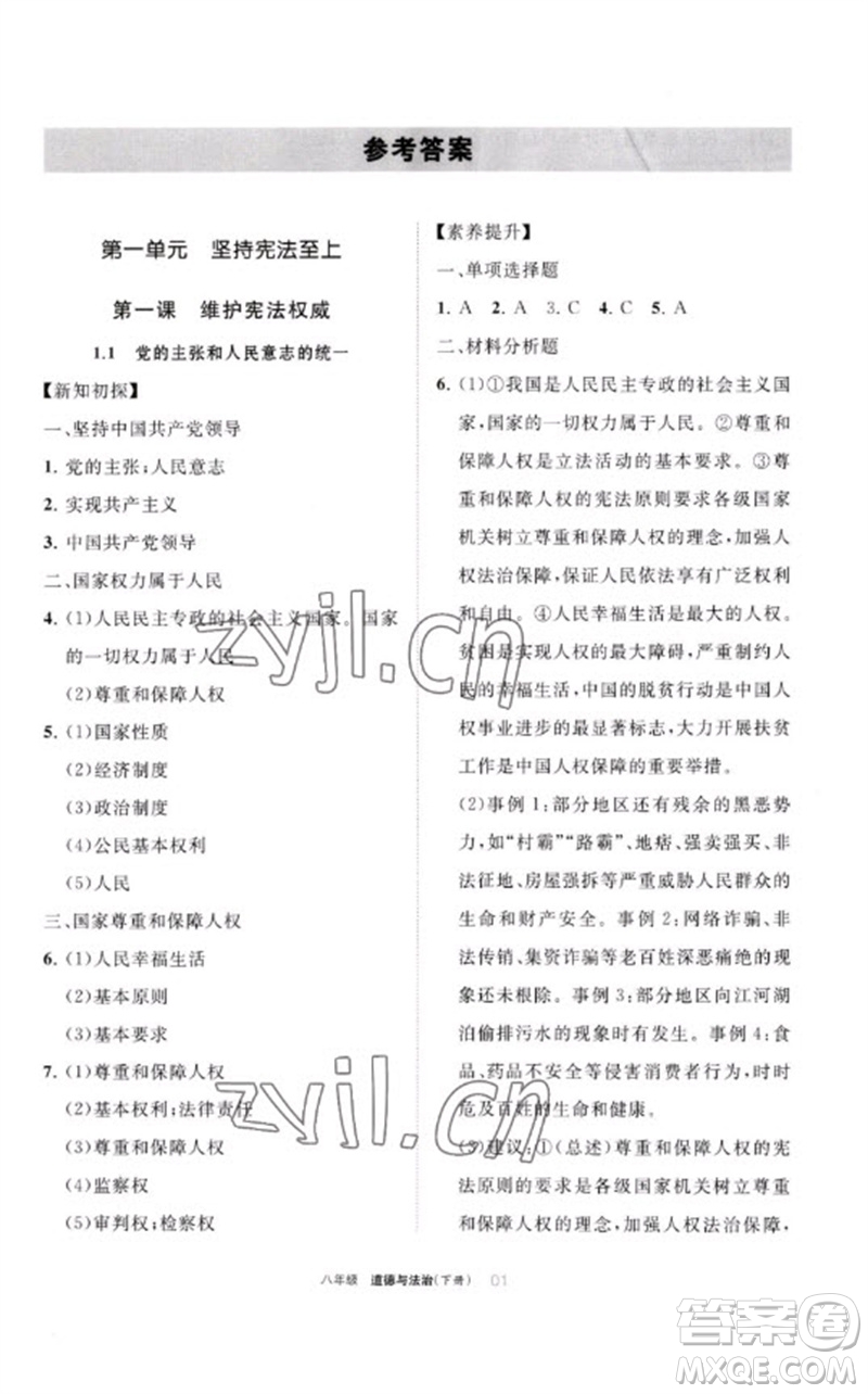 寧夏人民教育出版社2023學(xué)習(xí)之友八年級道德與法治下冊人教版參考答案