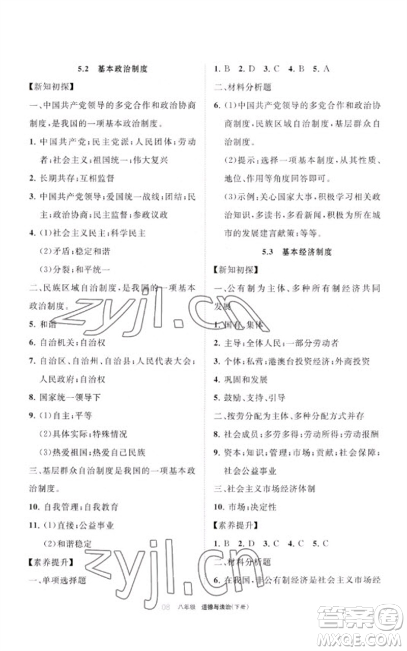 寧夏人民教育出版社2023學(xué)習(xí)之友八年級道德與法治下冊人教版參考答案