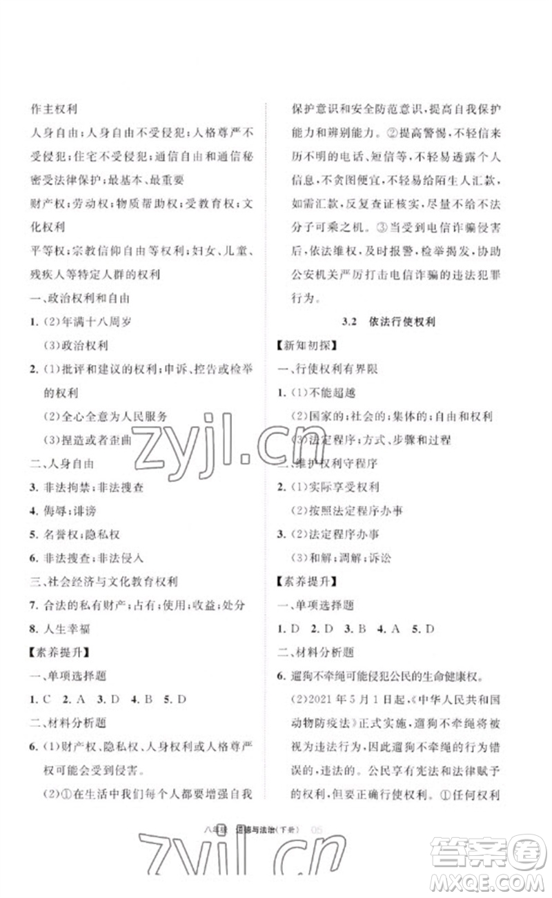 寧夏人民教育出版社2023學(xué)習(xí)之友八年級道德與法治下冊人教版參考答案