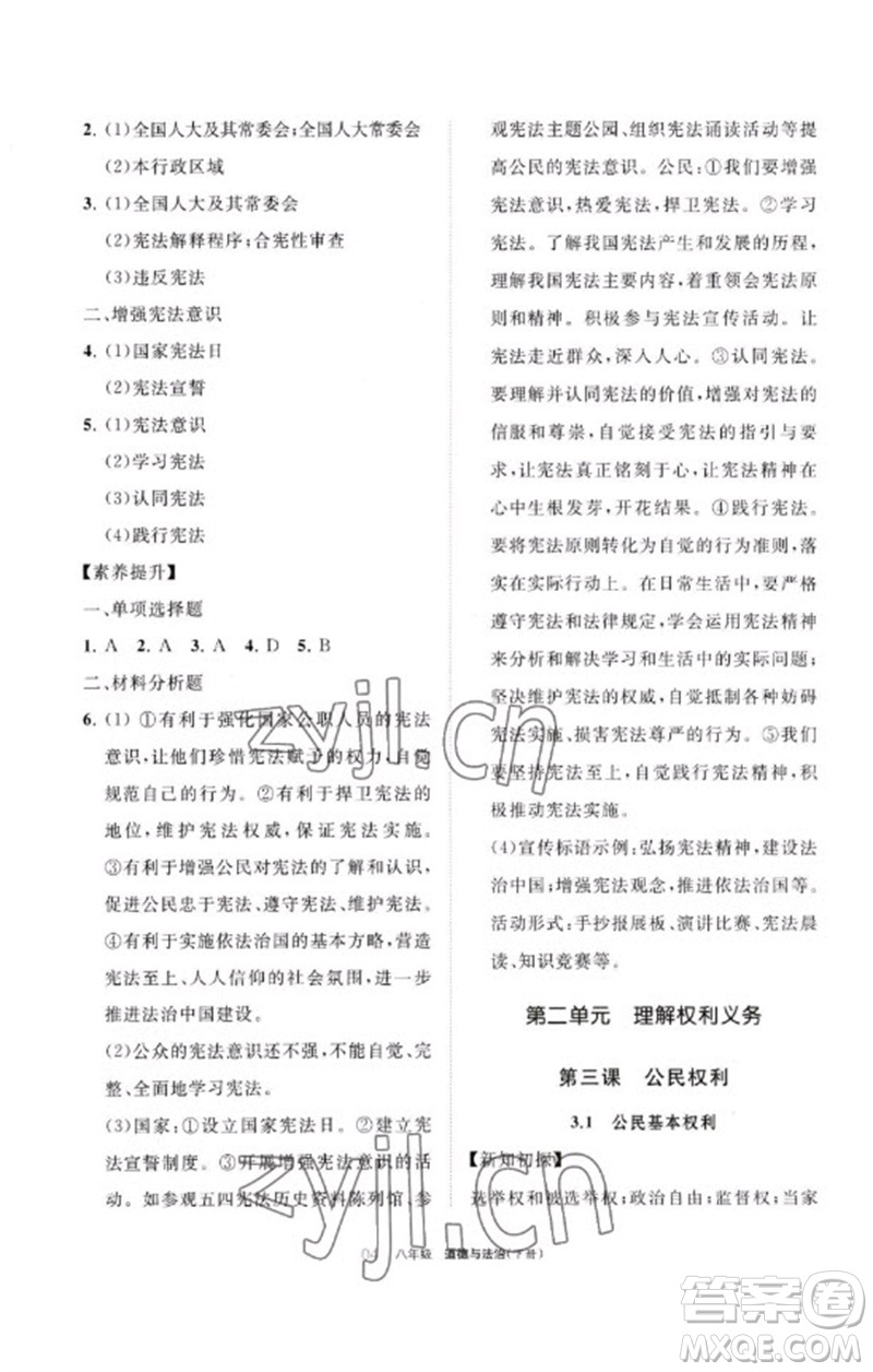 寧夏人民教育出版社2023學(xué)習(xí)之友八年級道德與法治下冊人教版參考答案