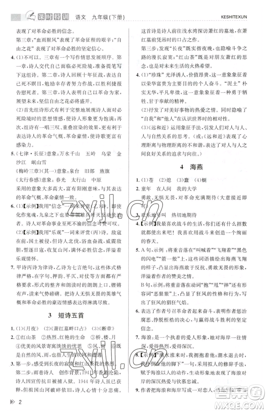 浙江人民出版社2023課時特訓九年級下冊語文人教版參考答案