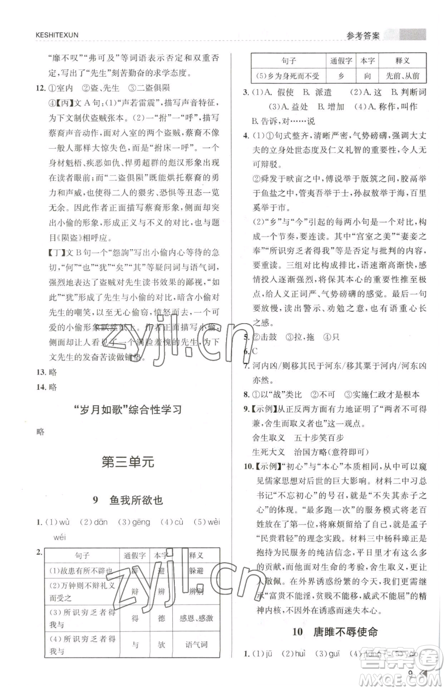 浙江人民出版社2023課時特訓九年級下冊語文人教版參考答案