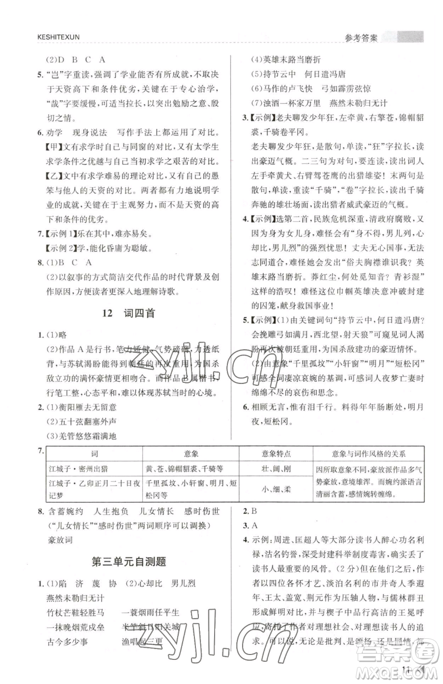 浙江人民出版社2023課時特訓九年級下冊語文人教版參考答案