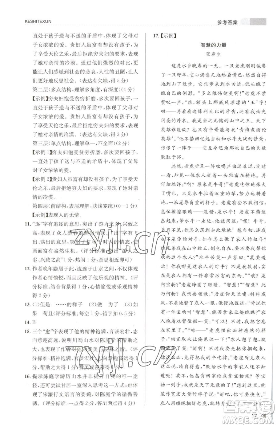 浙江人民出版社2023課時特訓九年級下冊語文人教版參考答案