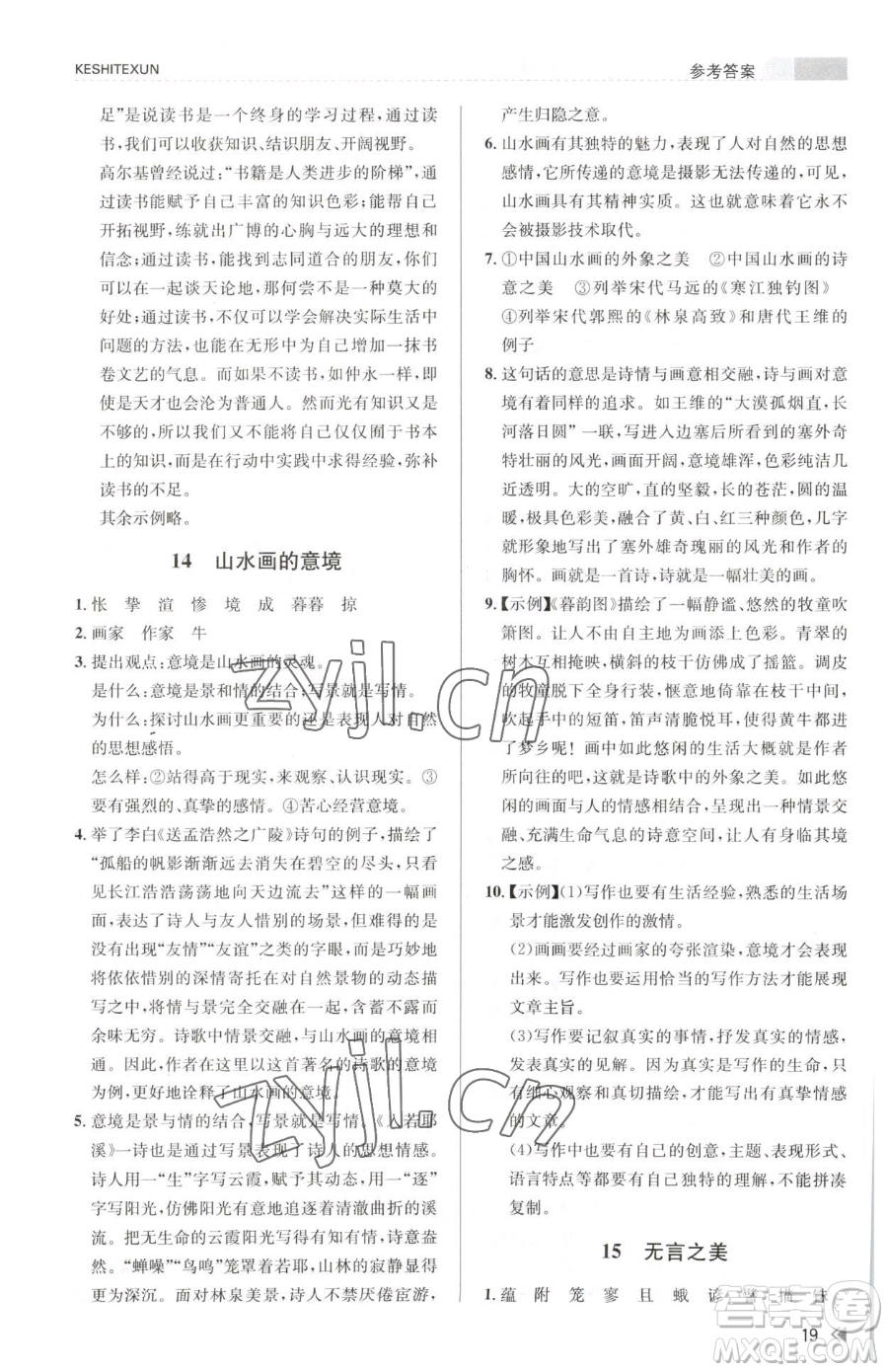 浙江人民出版社2023課時特訓九年級下冊語文人教版參考答案