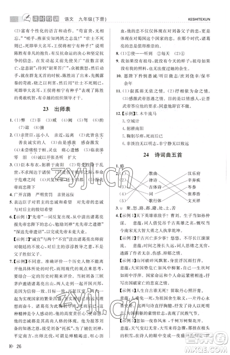 浙江人民出版社2023課時特訓九年級下冊語文人教版參考答案