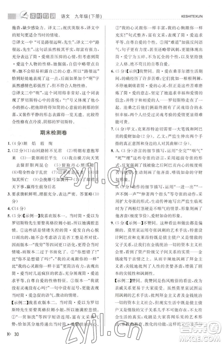 浙江人民出版社2023課時特訓九年級下冊語文人教版參考答案