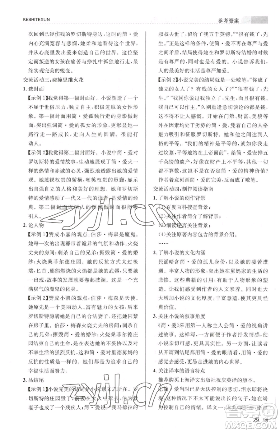 浙江人民出版社2023課時特訓九年級下冊語文人教版參考答案