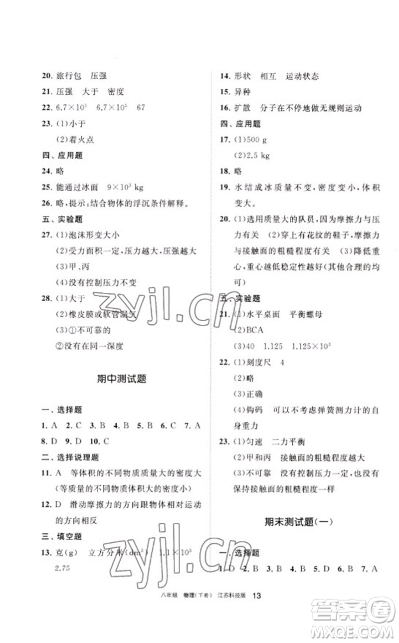 寧夏人民教育出版社2023學(xué)習(xí)之友八年級(jí)物理下冊(cè)蘇科版參考答案