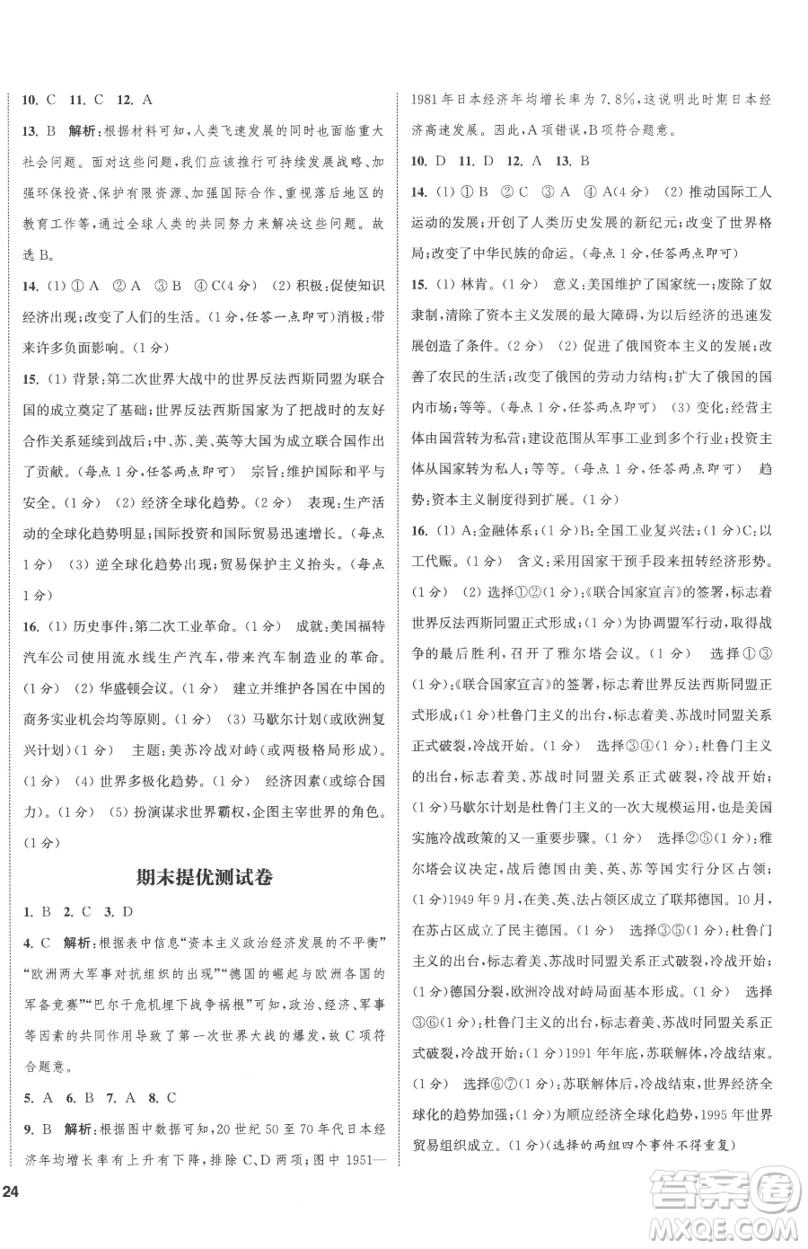 南京大學(xué)出版社2023提優(yōu)訓(xùn)練課課練九年級下冊歷史人教版徐州專版參考答案