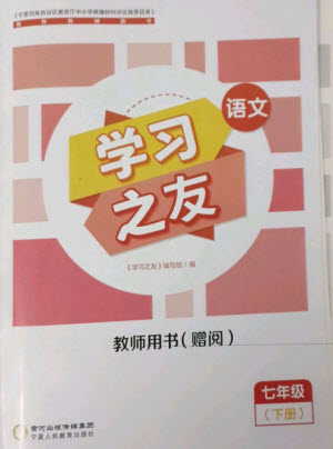 寧夏人民教育出版社2023學(xué)習(xí)之友七年級(jí)語(yǔ)文下冊(cè)人教版參考答案