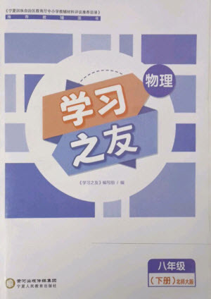 寧夏人民教育出版社2023學(xué)習(xí)之友八年級(jí)物理下冊(cè)北師大版參考答案