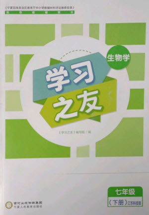 寧夏人民教育出版社2023學(xué)習(xí)之友七年級生物下冊蘇科版參考答案