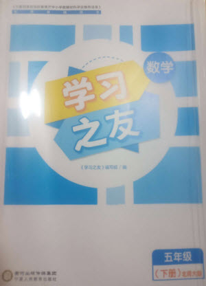 寧夏人民教育出版社2023學(xué)習(xí)之友五年級(jí)數(shù)學(xué)下冊北師大版參考答案