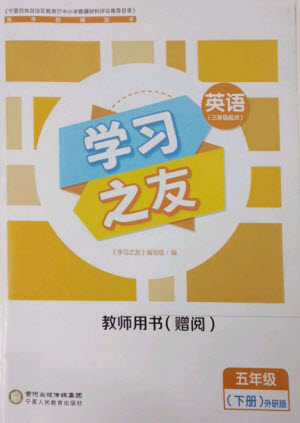 寧夏人民教育出版社2023學(xué)習(xí)之友五年級英語下冊外研版參考答案