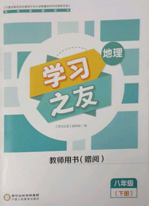 寧夏人民教育出版社2023學習之友八年級地理下冊人教版參考答案