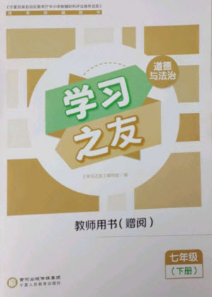 寧夏人民教育出版社2023學(xué)習(xí)之友七年級(jí)道德與法治下冊(cè)人教版參考答案