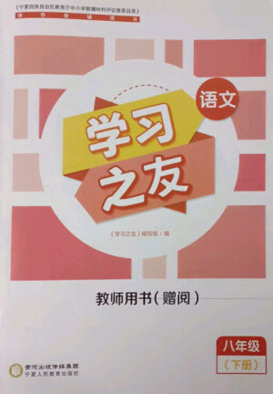 寧夏人民教育出版社2023學(xué)習(xí)之友八年級(jí)語(yǔ)文下冊(cè)人教版參考答案