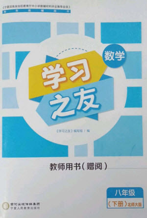 寧夏人民教育出版社2023學(xué)習(xí)之友八年級(jí)數(shù)學(xué)下冊(cè)北師大版參考答案