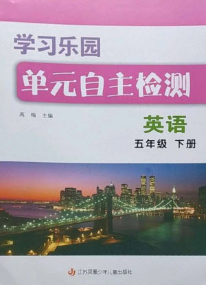 江蘇鳳凰少年兒童出版社2023學習樂園單元自主檢測五年級英語下冊譯林版參考答案