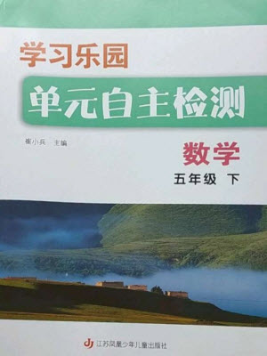 江蘇鳳凰少年兒童出版社2023學(xué)習(xí)樂園單元自主檢測五年級數(shù)學(xué)下冊蘇教版參考答案