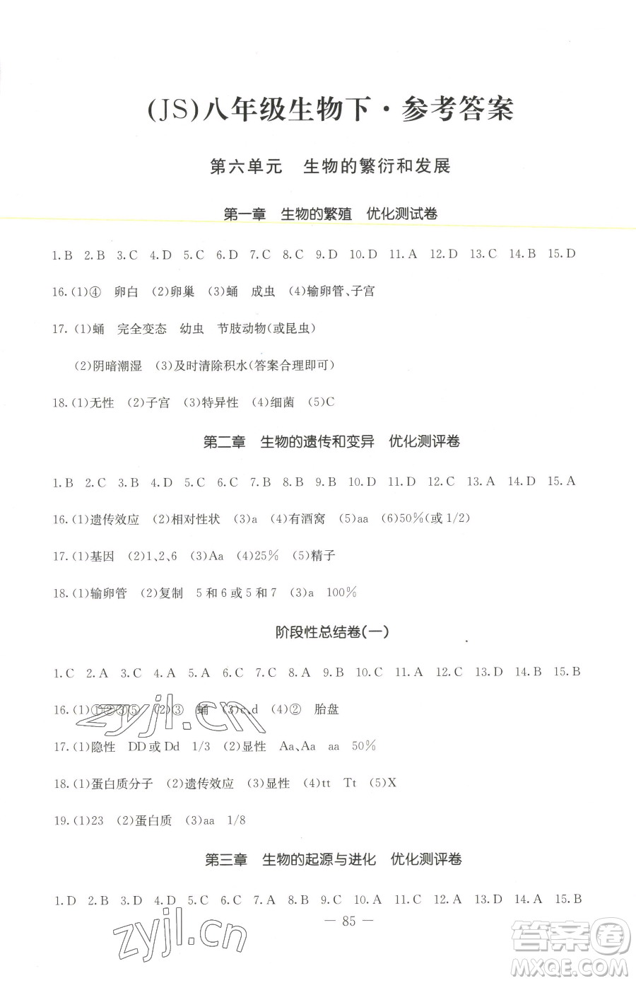 吉林教育出版社2023創(chuàng)新思維全程備考金題一卷通八年級下冊生物冀少版參考答案