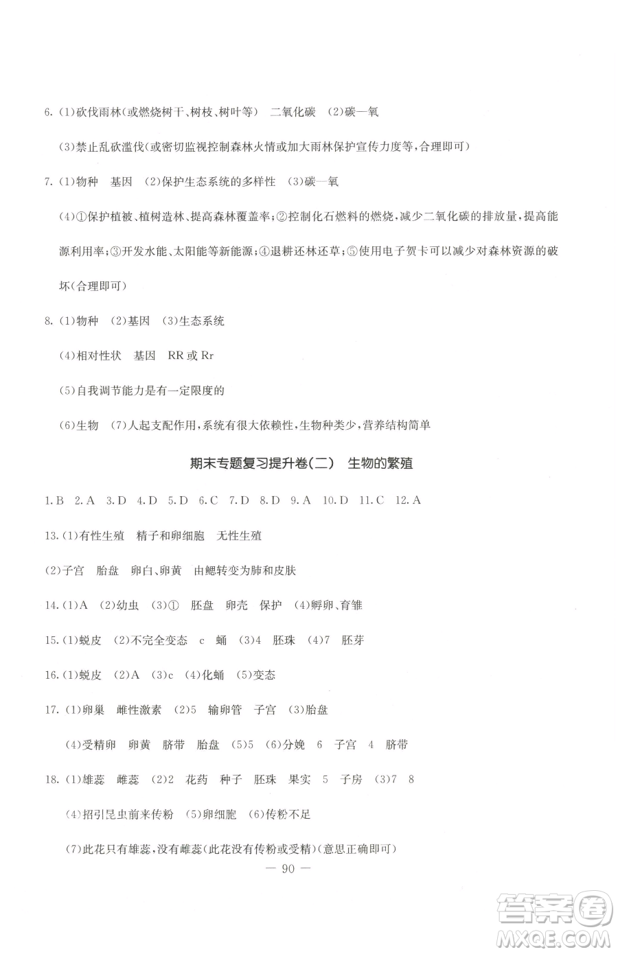 吉林教育出版社2023創(chuàng)新思維全程備考金題一卷通八年級下冊生物冀少版參考答案