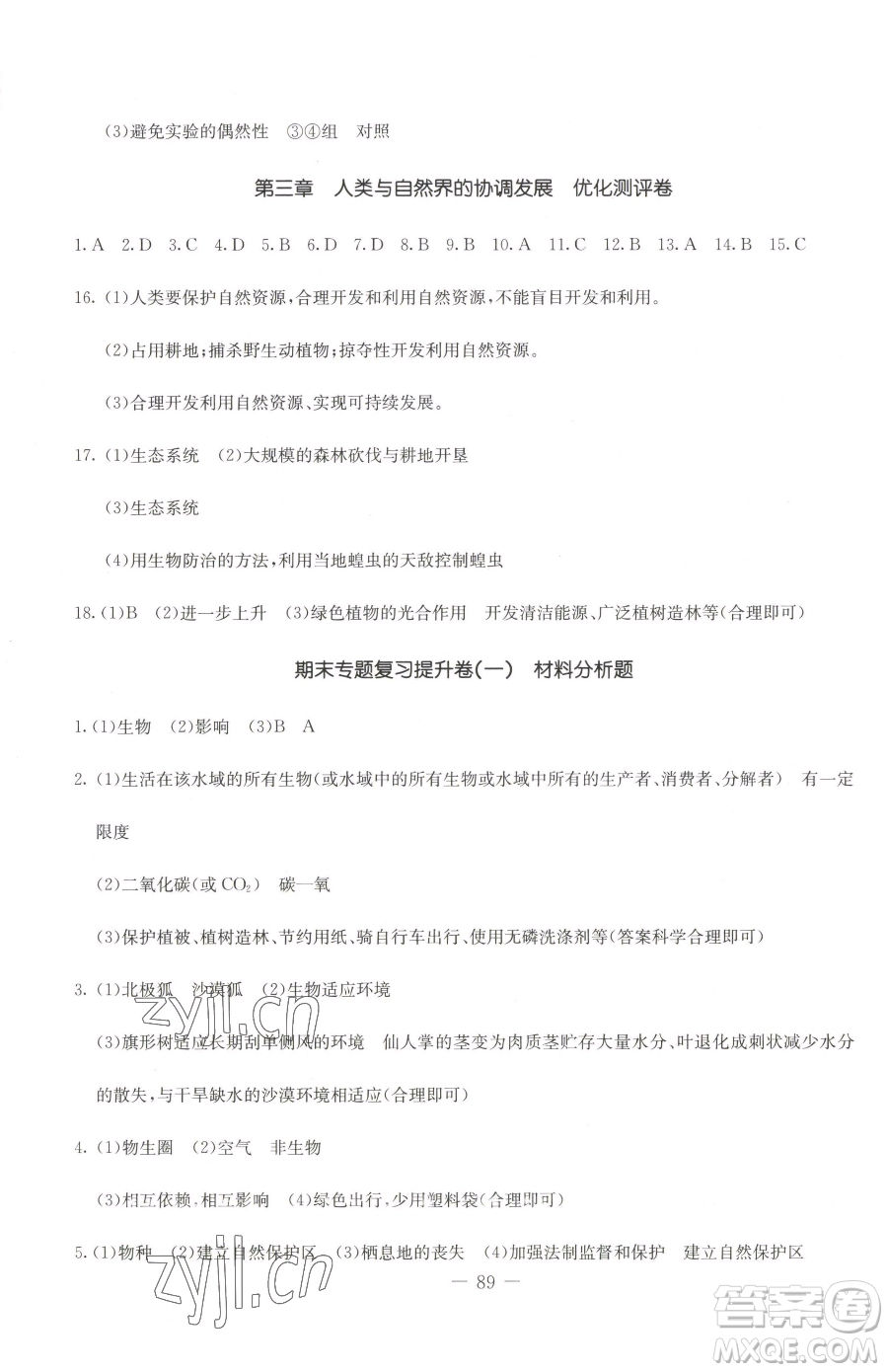 吉林教育出版社2023創(chuàng)新思維全程備考金題一卷通八年級下冊生物冀少版參考答案