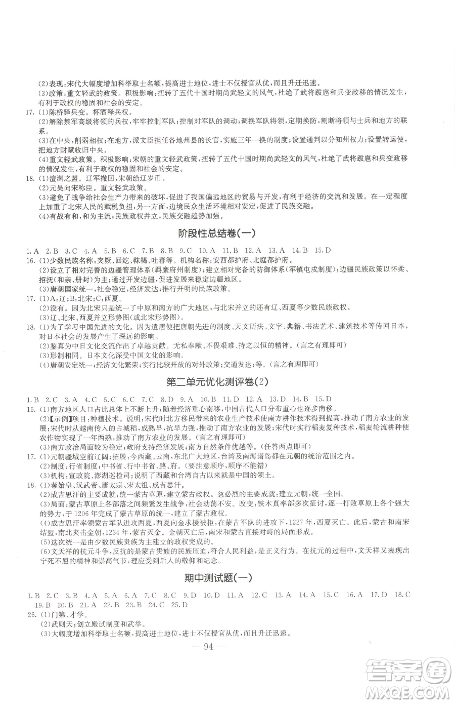 吉林教育出版社2023創(chuàng)新思維全程備考金題一卷通七年級下冊歷史人教版參考答案