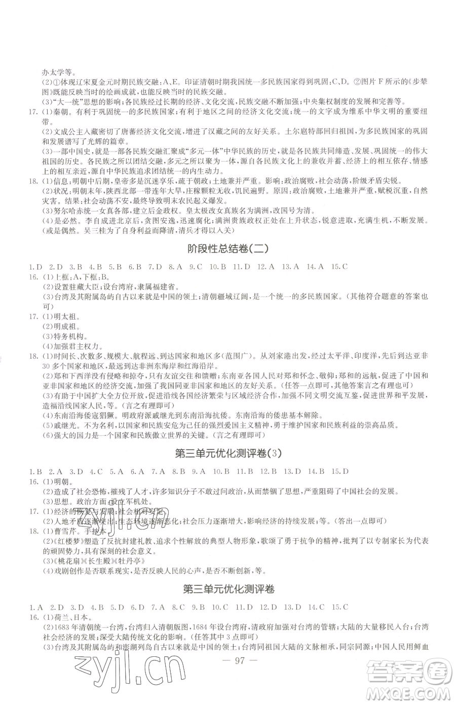 吉林教育出版社2023創(chuàng)新思維全程備考金題一卷通七年級下冊歷史人教版參考答案