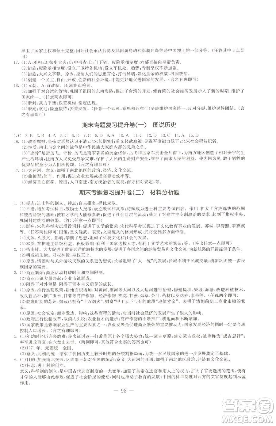 吉林教育出版社2023創(chuàng)新思維全程備考金題一卷通七年級下冊歷史人教版參考答案