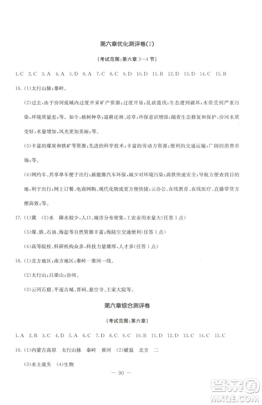 吉林教育出版社2023創(chuàng)新思維全程備考金題一卷通八年級(jí)下冊(cè)地理人教版參考答案