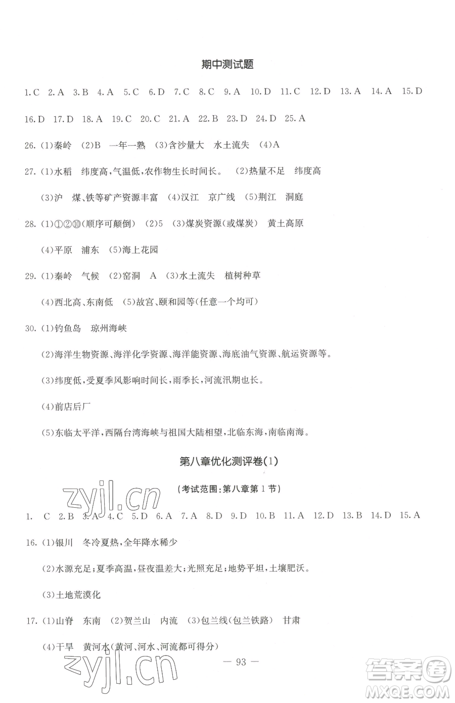 吉林教育出版社2023創(chuàng)新思維全程備考金題一卷通八年級(jí)下冊(cè)地理人教版參考答案