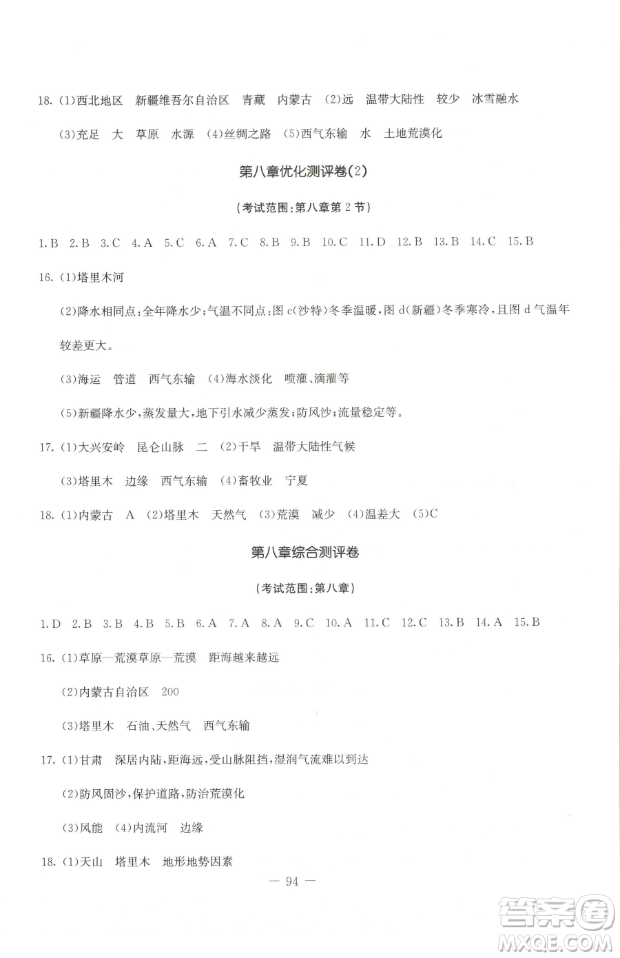 吉林教育出版社2023創(chuàng)新思維全程備考金題一卷通八年級(jí)下冊(cè)地理人教版參考答案