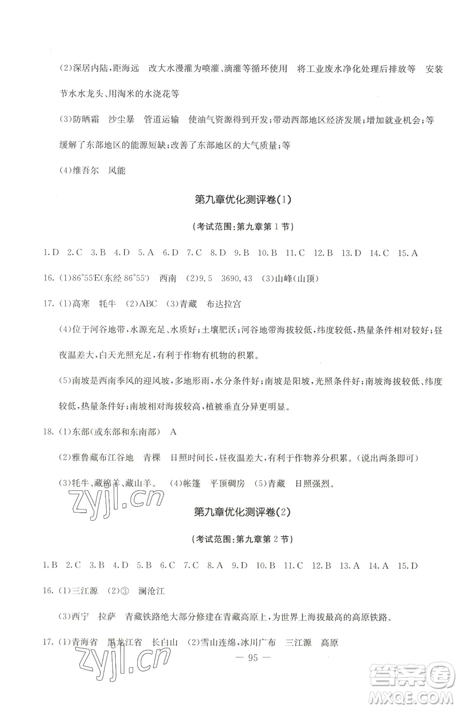 吉林教育出版社2023創(chuàng)新思維全程備考金題一卷通八年級(jí)下冊(cè)地理人教版參考答案