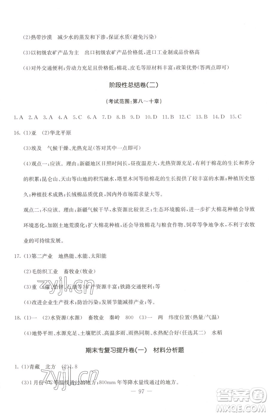 吉林教育出版社2023創(chuàng)新思維全程備考金題一卷通八年級(jí)下冊(cè)地理人教版參考答案