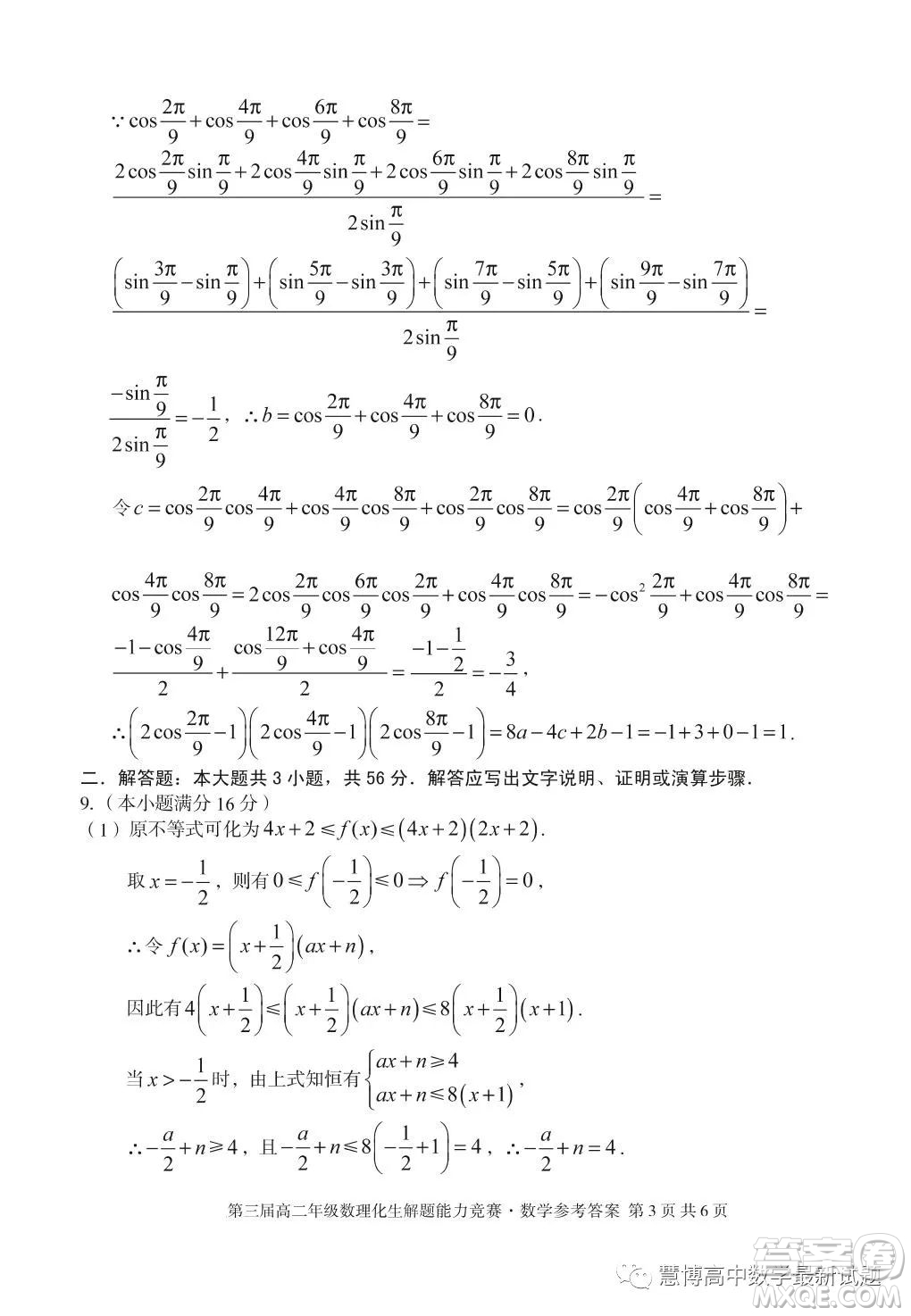 安徽省十校聯(lián)盟2023年第三屆年高二數理化生解題能力競賽數學試卷答案