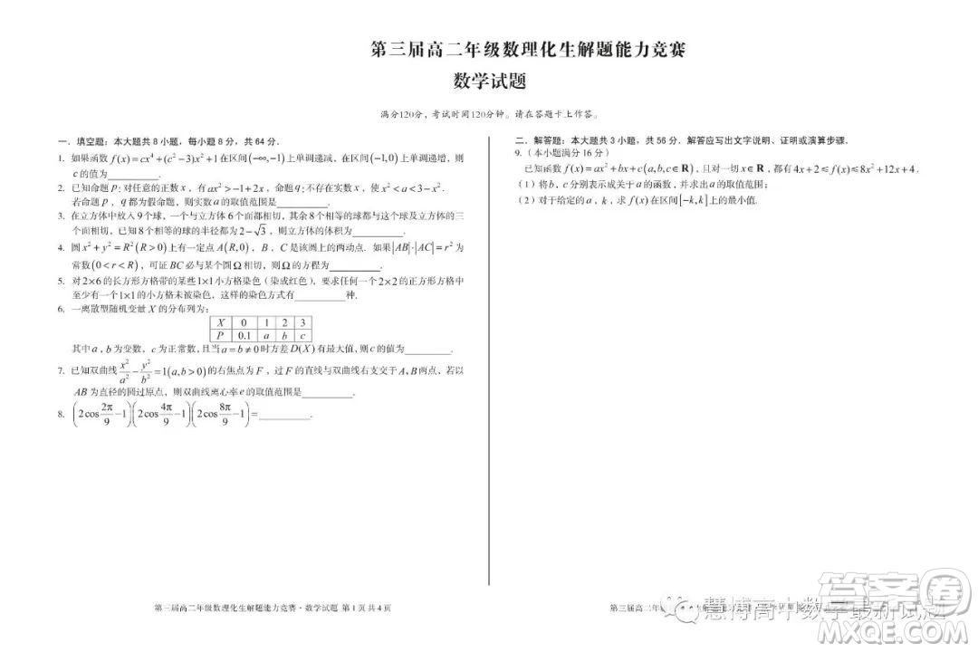 安徽省十校聯(lián)盟2023年第三屆年高二數理化生解題能力競賽數學試卷答案