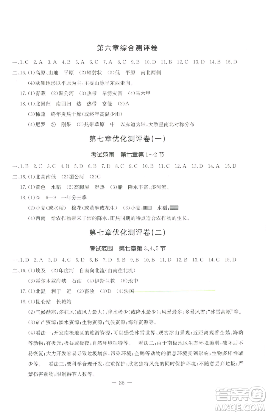 吉林教育出版社2023創(chuàng)新思維全程備考金題一卷通七年級(jí)下冊(cè)地理湘教版參考答案