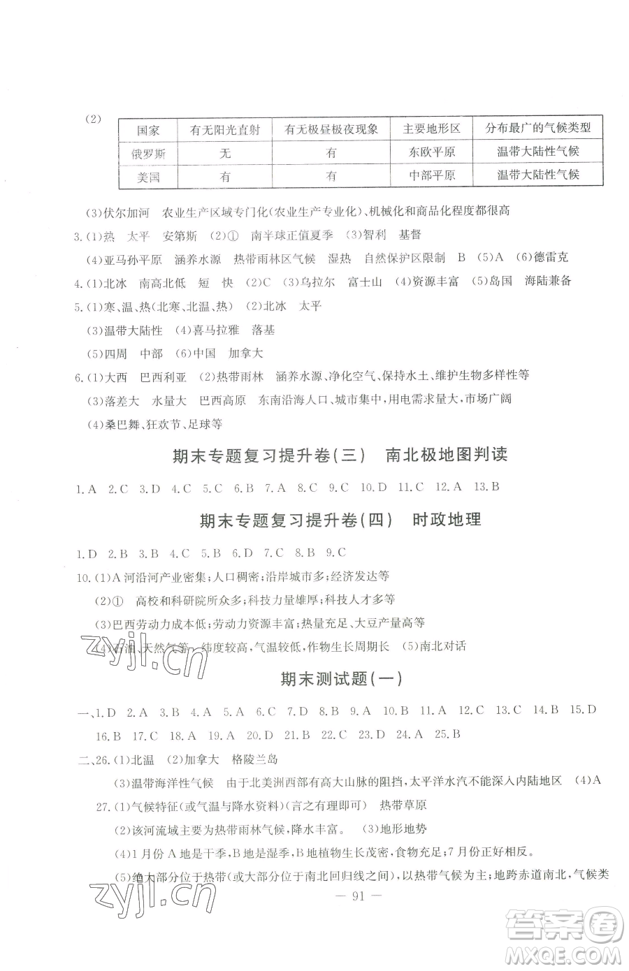 吉林教育出版社2023創(chuàng)新思維全程備考金題一卷通七年級(jí)下冊(cè)地理湘教版參考答案