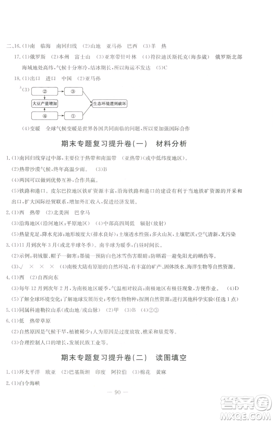 吉林教育出版社2023創(chuàng)新思維全程備考金題一卷通七年級(jí)下冊(cè)地理湘教版參考答案