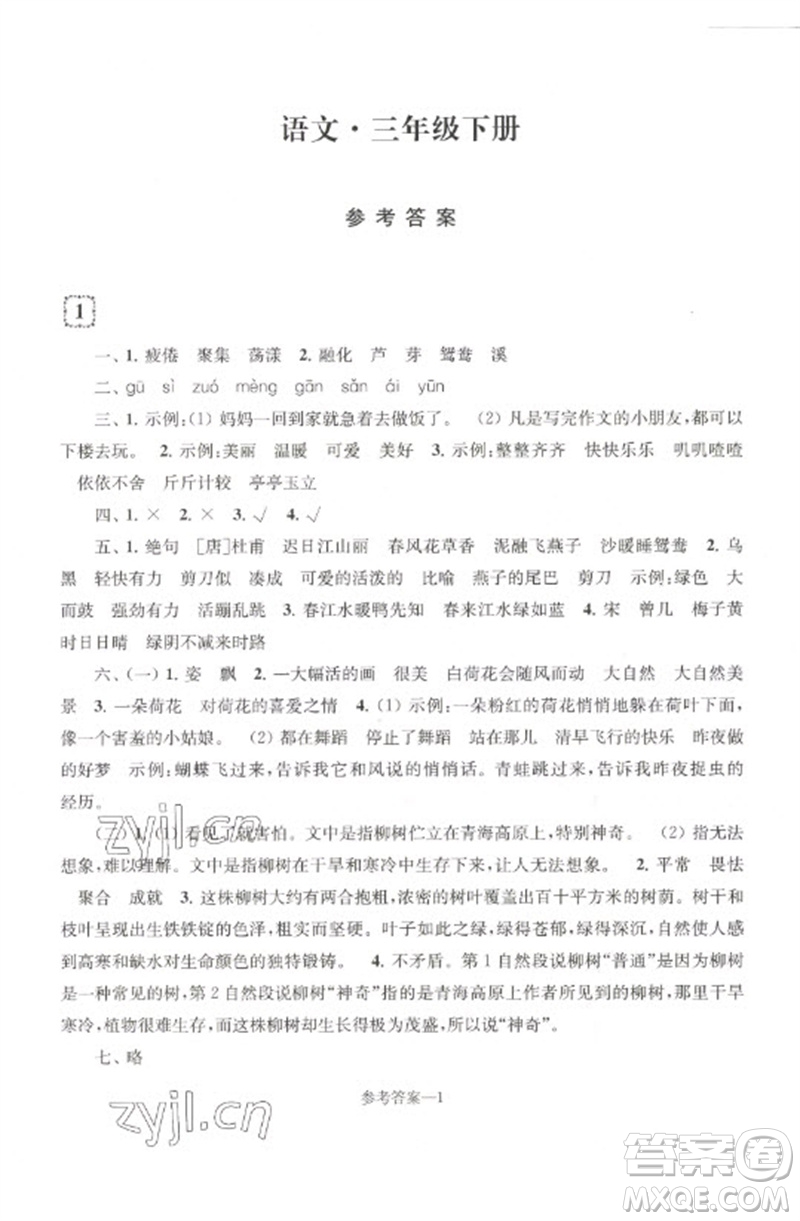 江蘇鳳凰少年兒童出版社2023學(xué)習(xí)樂園單元自主檢測三年級語文下冊人教版參考答案