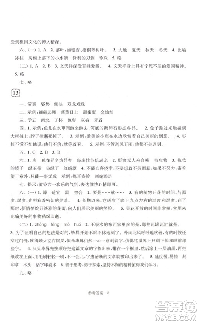 江蘇鳳凰少年兒童出版社2023學(xué)習(xí)樂園單元自主檢測三年級語文下冊人教版參考答案