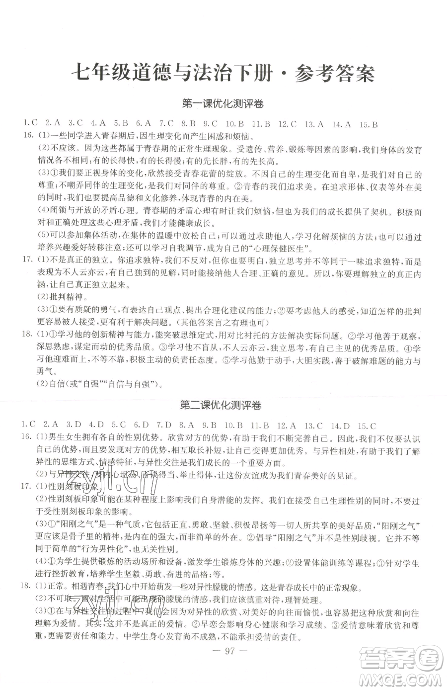 吉林教育出版社2023創(chuàng)新思維全程備考金題一卷通七年級下冊道德與法治人教版參考答案